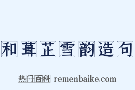 和葺芷雪韵造句是什么意思的图片